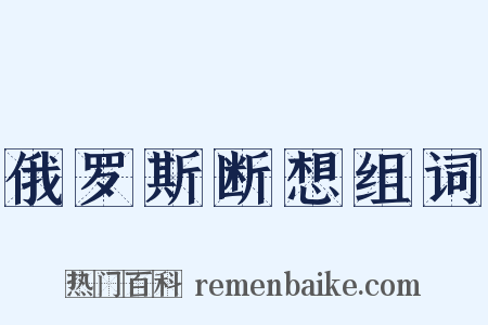 俄罗斯断想组词是什么意思的图片